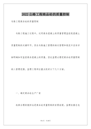2024公路工程商品砼的质量控制