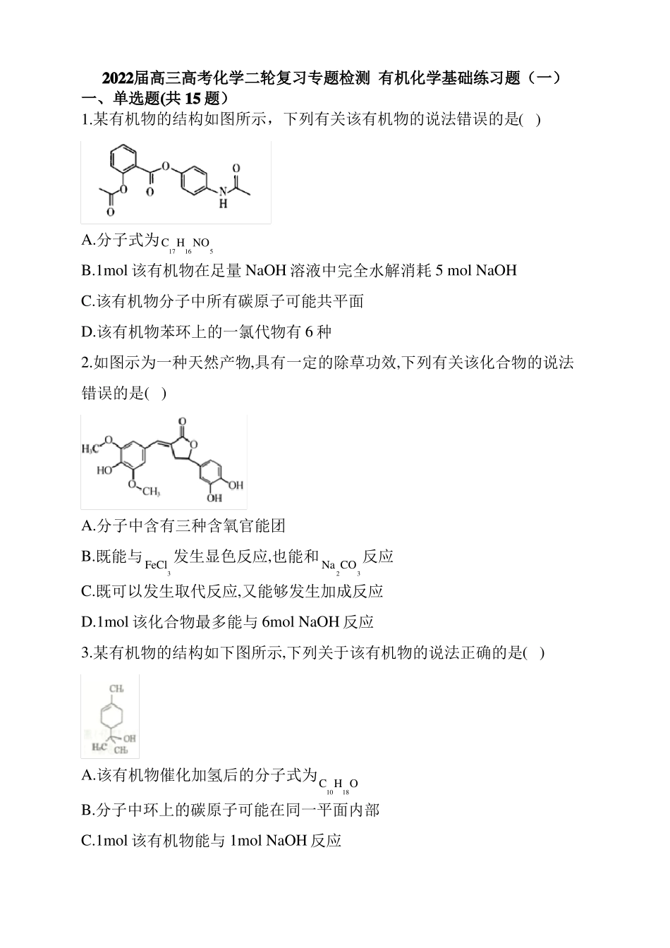 2022届高三高考化学二轮复习专题检测有机化学基础练习题一_第1页