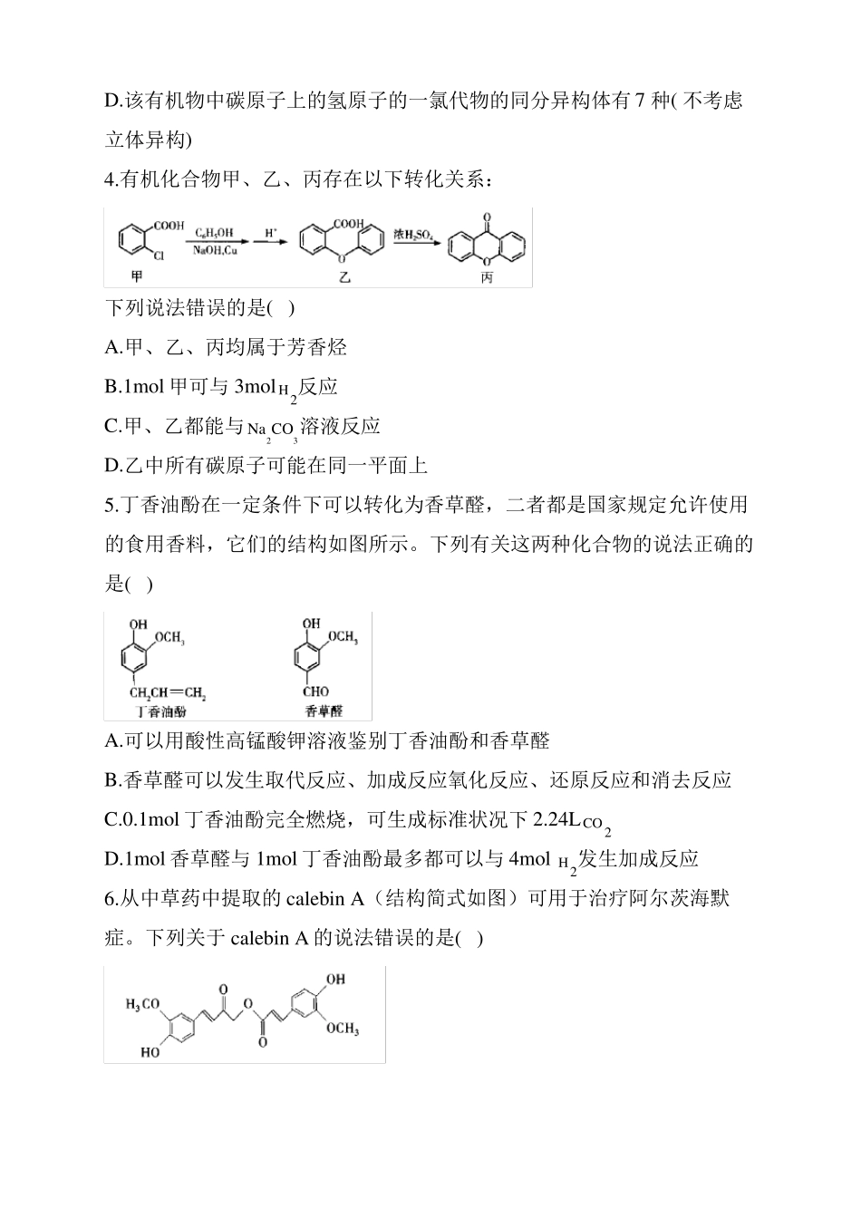 2022届高三高考化学二轮复习专题检测有机化学基础练习题一_第2页