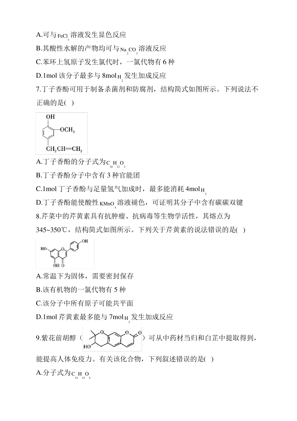 2022届高三高考化学二轮复习专题检测有机化学基础练习题一_第3页