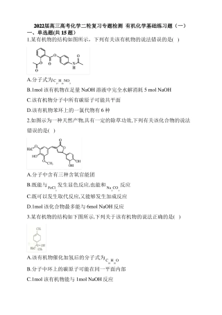 2022届高三高考化学二轮复习专题检测有机化学基础练习题一