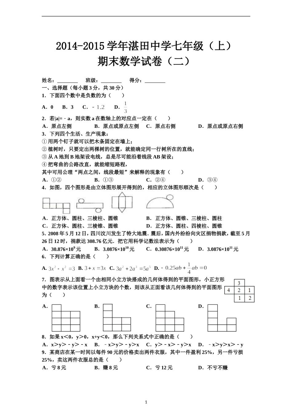 2014-2015学年湛田中学七年级（上）期末数学试卷（二）_第1页