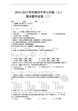 2014-2015学年湛田中学七年级（上）期末数学试卷（二）