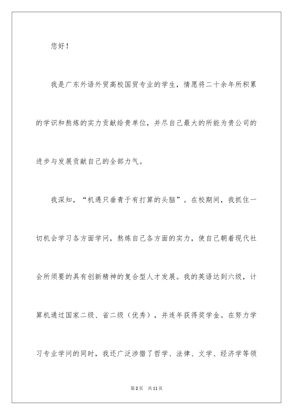 2024国际贸易求职信_59_第2页