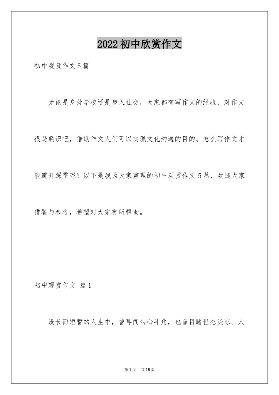 2024初中欣赏作文_1_第1页