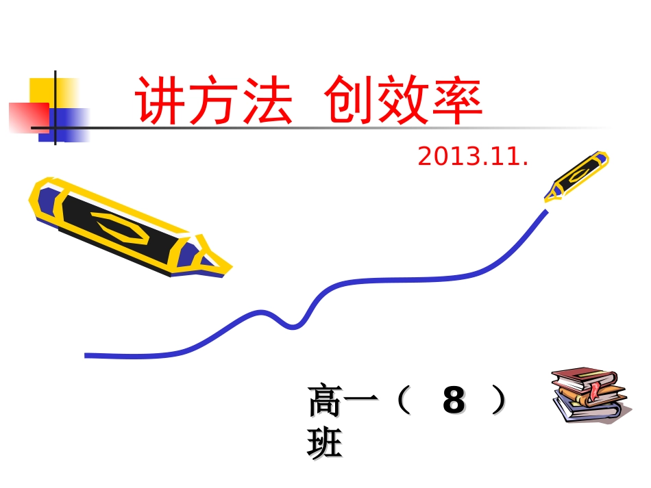 讲方法，创效率_第1页