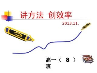 讲方法，创效率