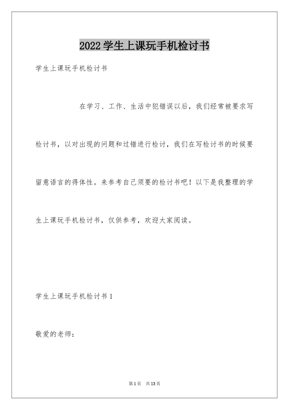 2024学生上课玩手机检讨书_1_第1页