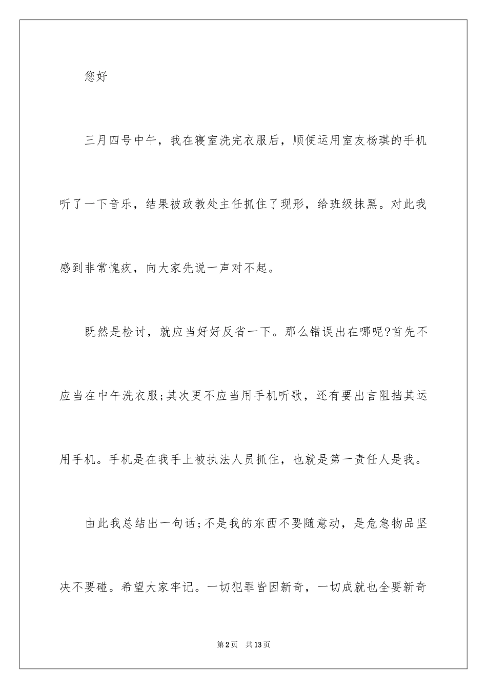 2024学生上课玩手机检讨书_1_第2页