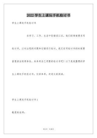 2024学生上课玩手机检讨书_1