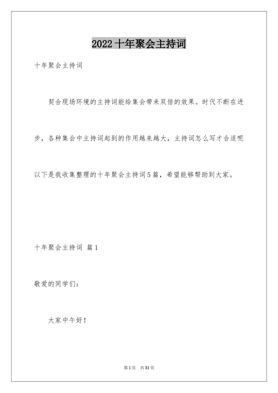 2024十年聚会主持词_8_第1页