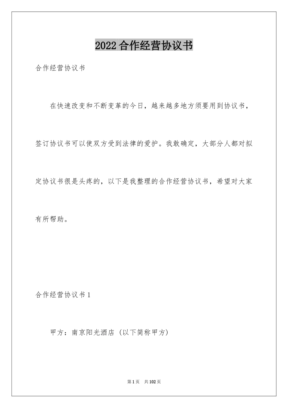 2024合作经营协议书_5_第1页