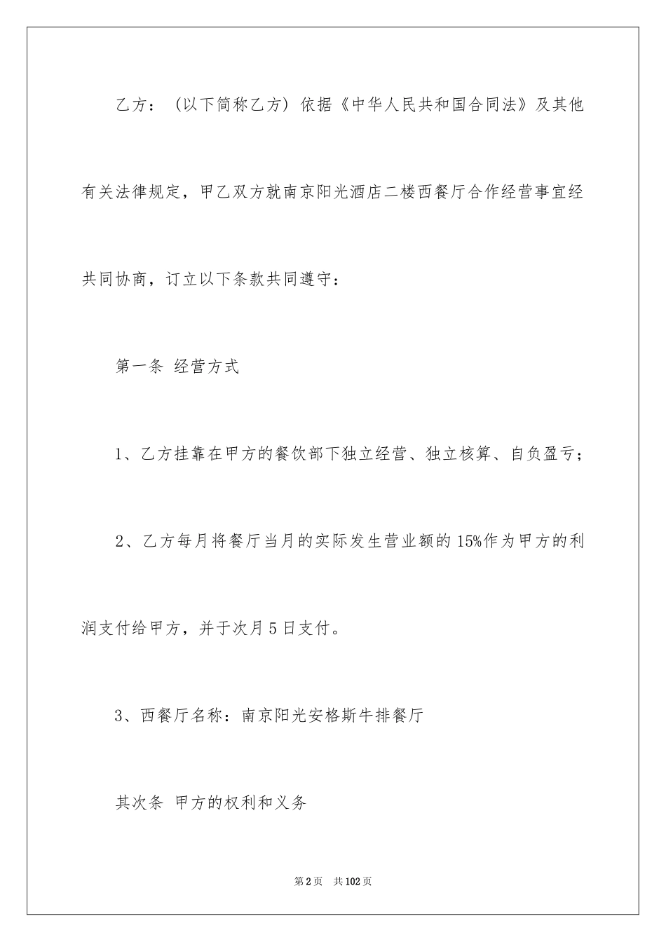 2024合作经营协议书_5_第2页