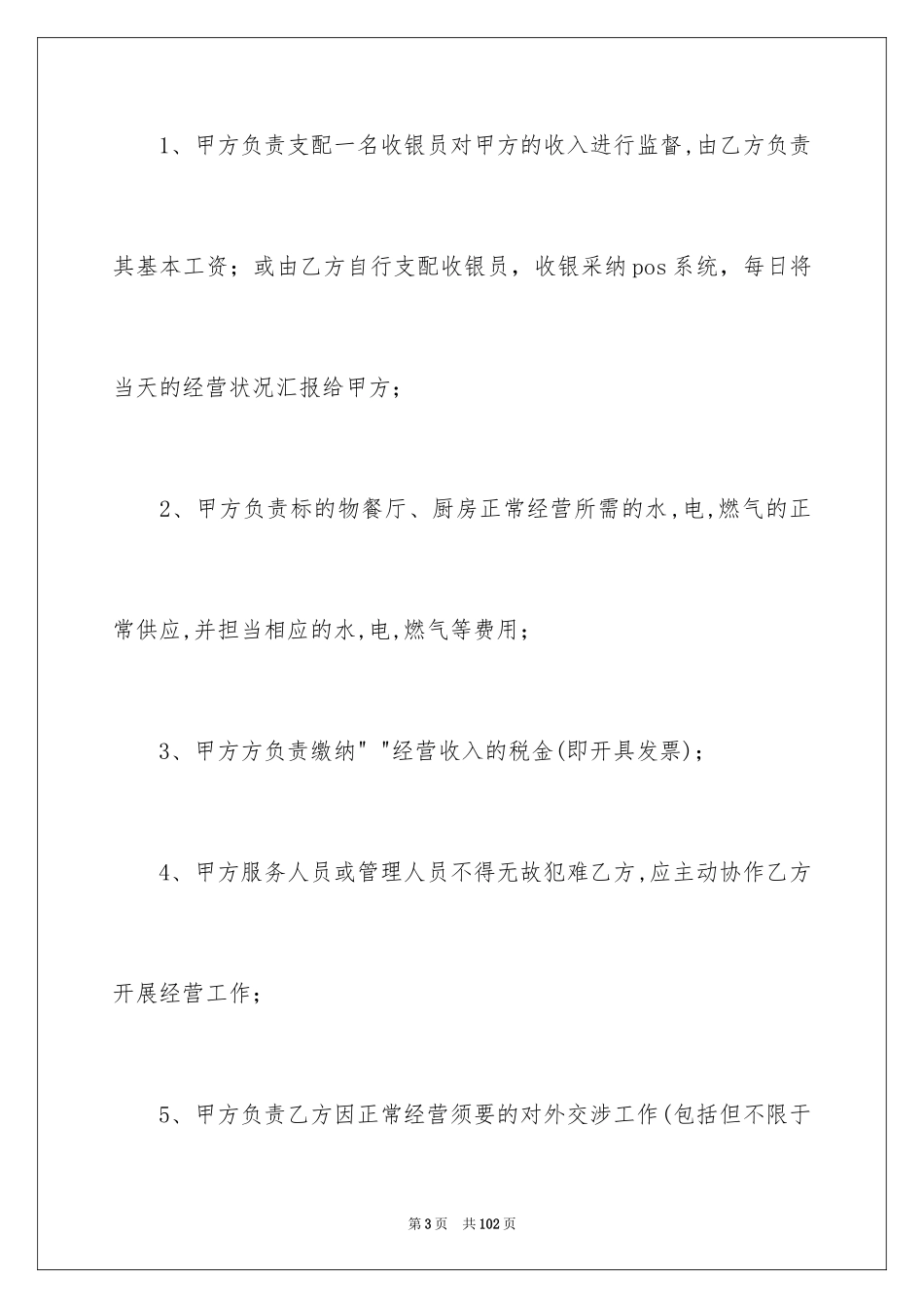 2024合作经营协议书_5_第3页