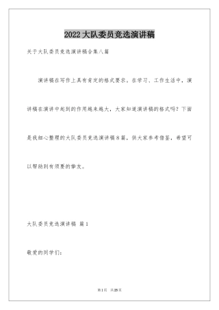 2024大队委员竞选演讲稿_92