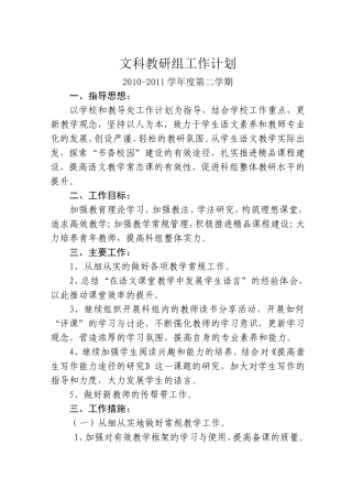 文科教研组工作计划10-11下