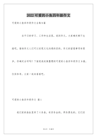 2024可爱的小鱼四年级作文_5