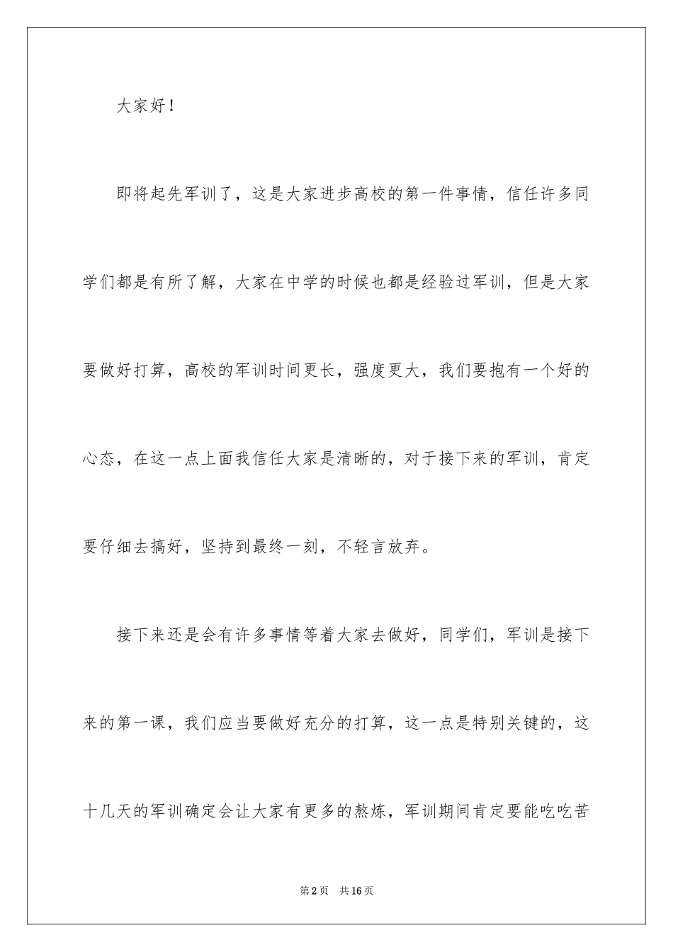2024军训动员大会发言稿_31_第2页