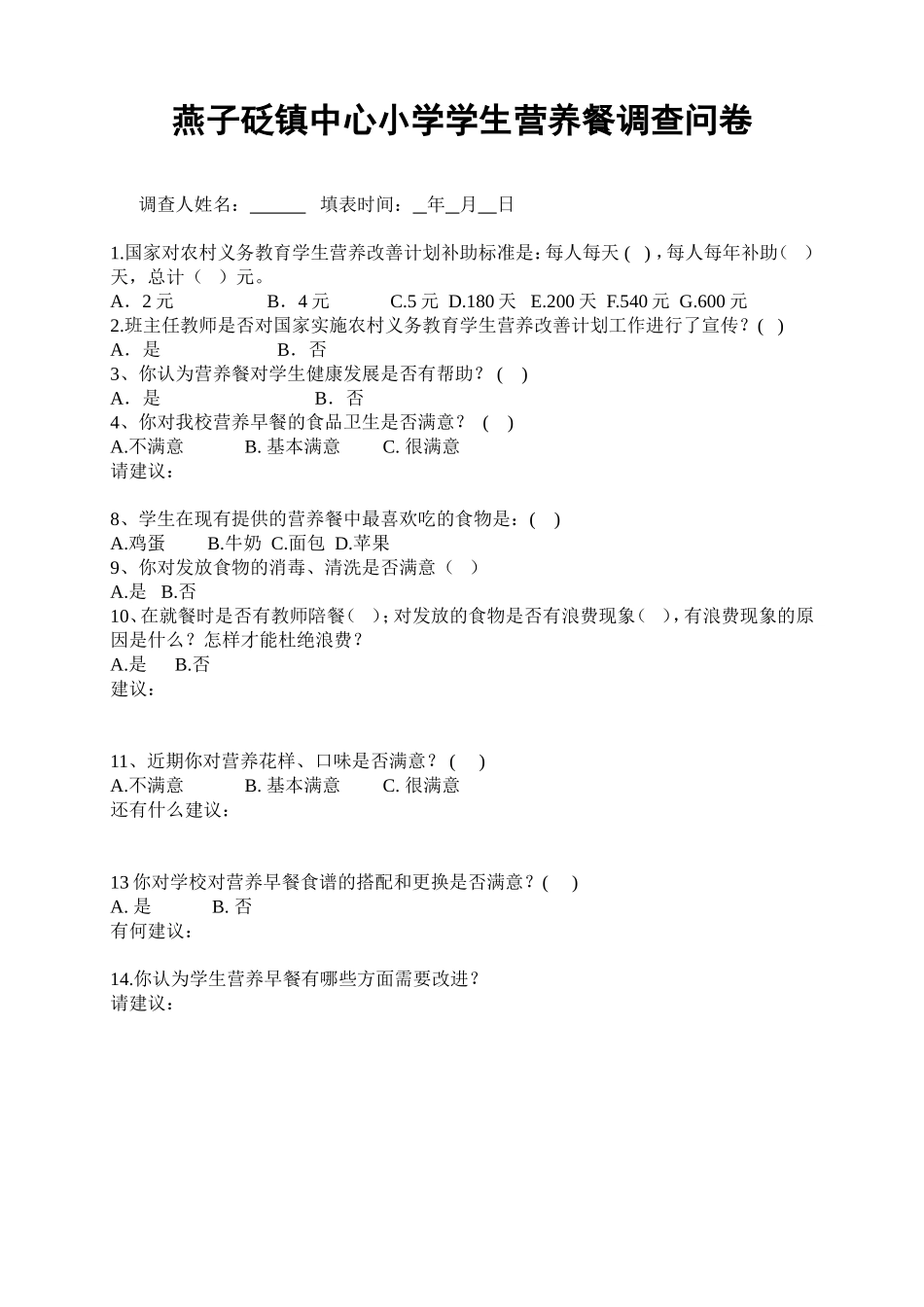 学校营养餐问卷调查_第1页