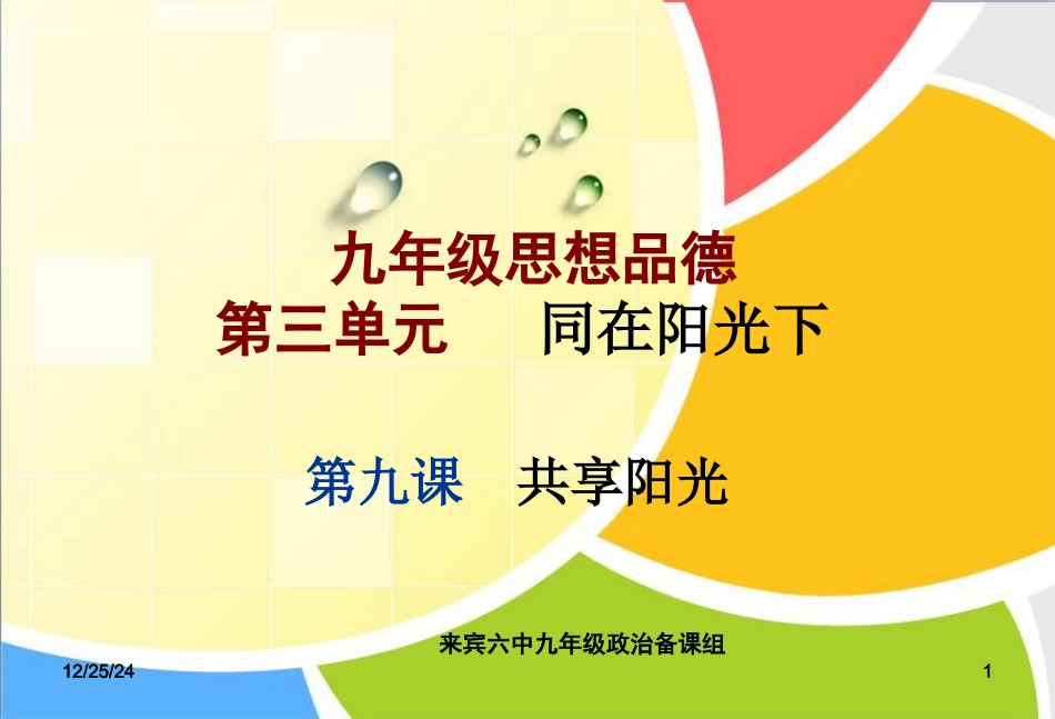 九年级第九课共享阳光_第1页