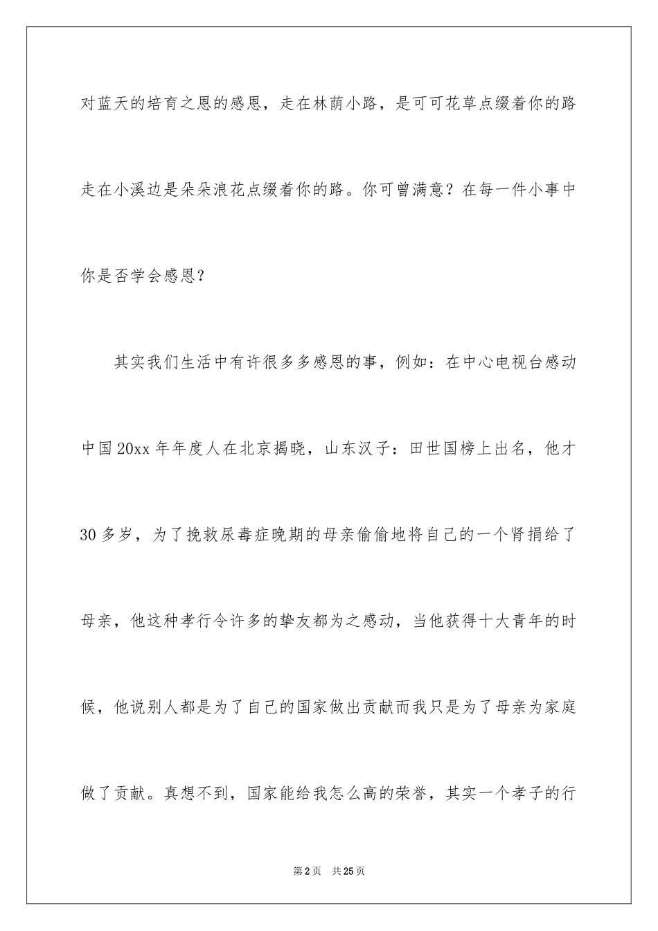 2024学会感恩的演讲稿_19_第2页