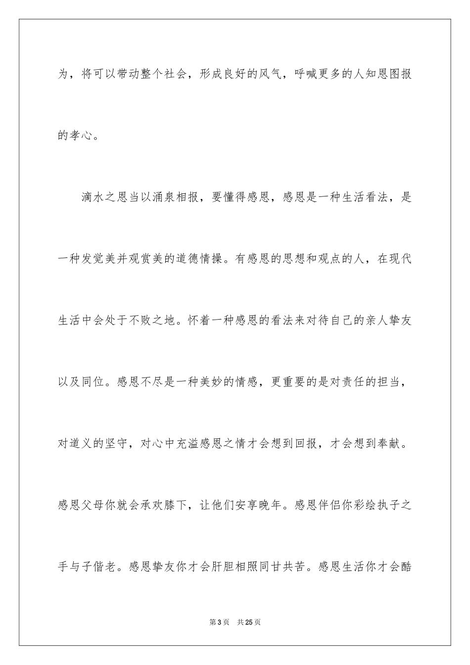 2024学会感恩的演讲稿_19_第3页