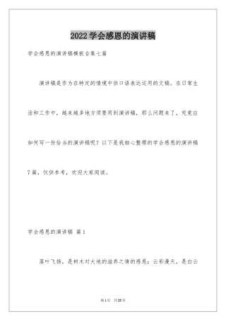 2024学会感恩的演讲稿_19