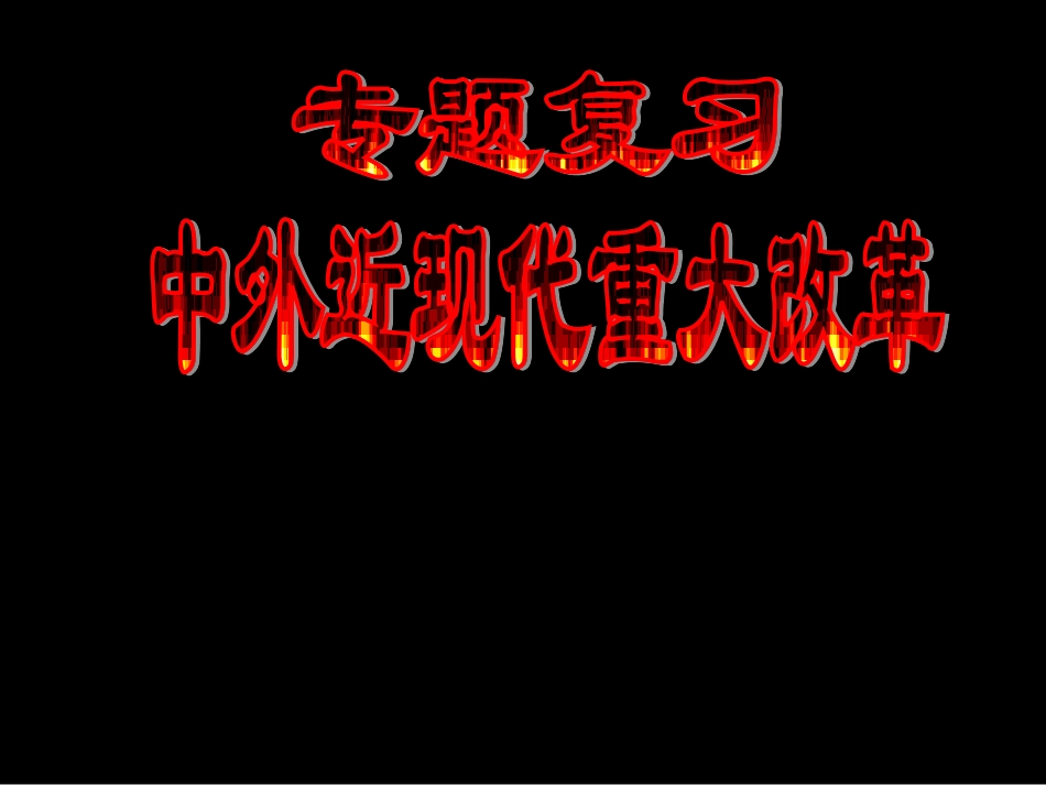 2011年中考历史专题复习中外近现代重大改革_第1页