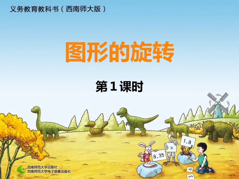 图形的旋转-第一课时_第1页