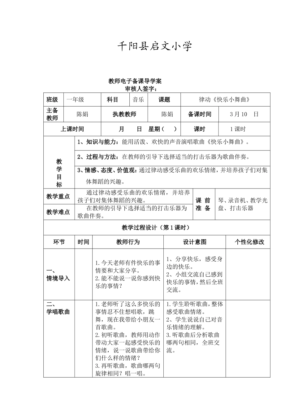 一年级音乐下册《快乐小舞曲》教学设计_第1页