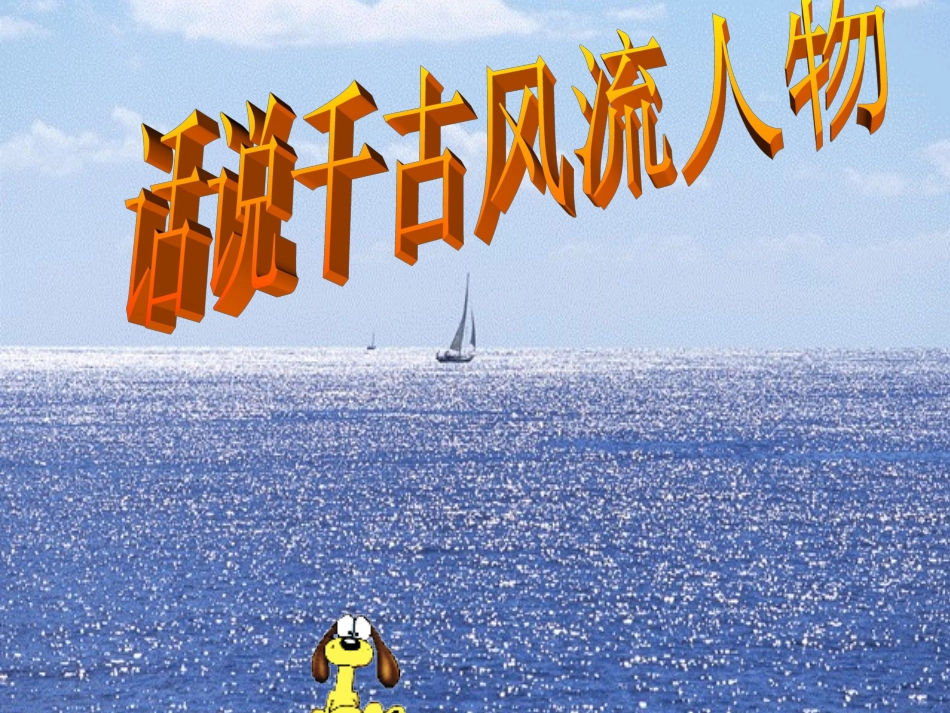 话说风流人物_第1页