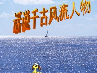 话说风流人物
