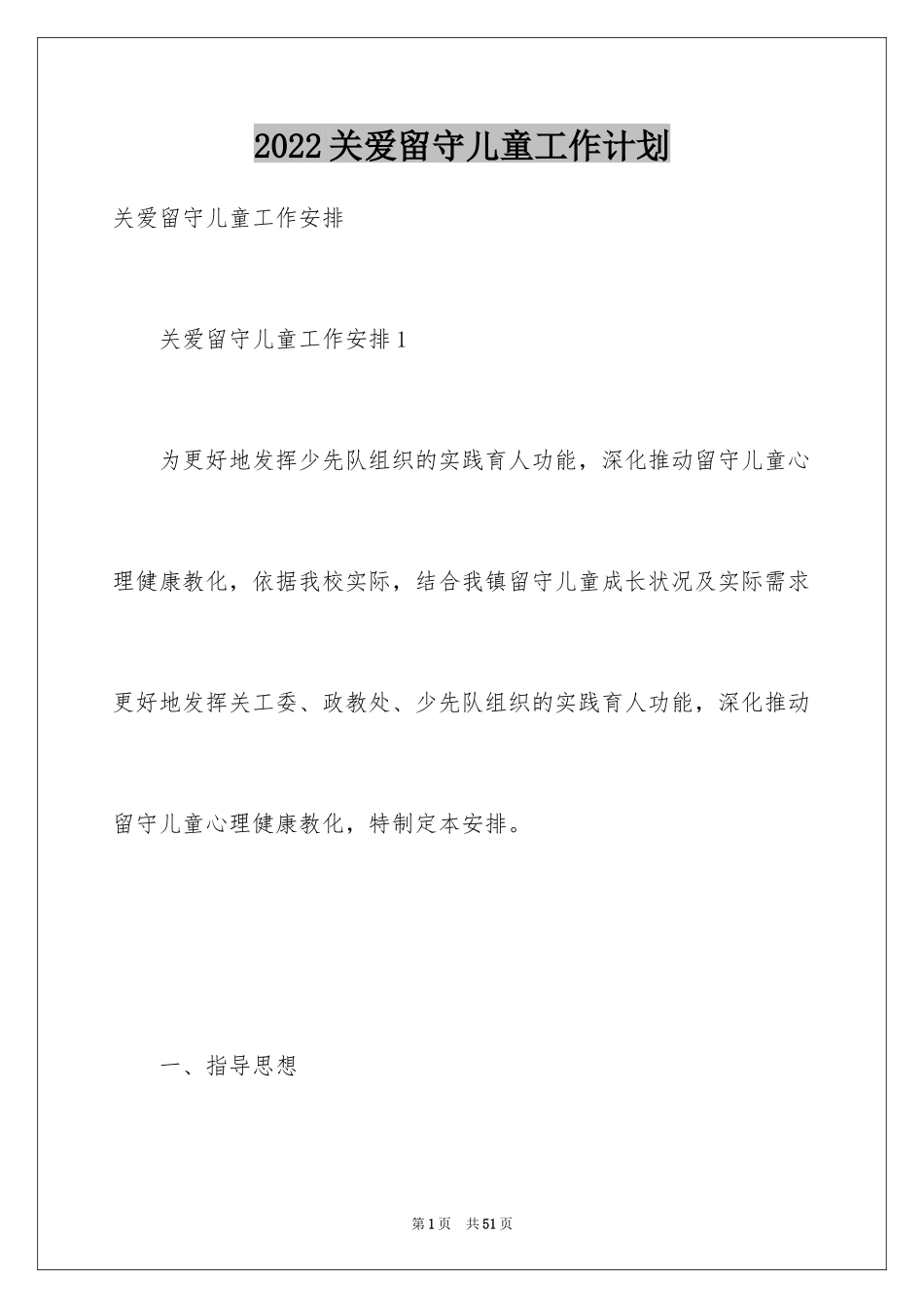 2024关爱留守儿童工作计划_6_第1页