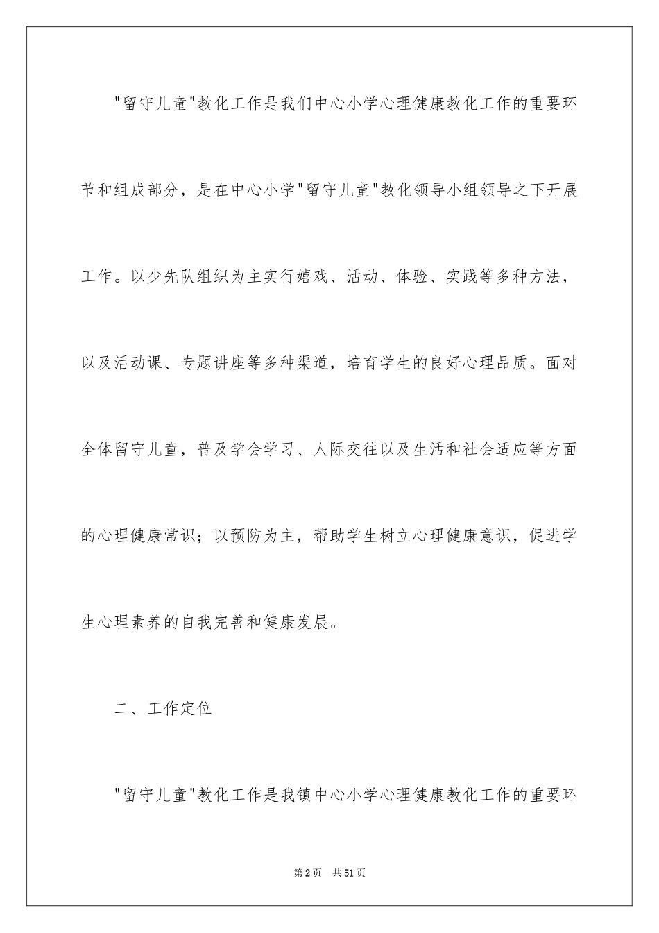 2024关爱留守儿童工作计划_6_第2页