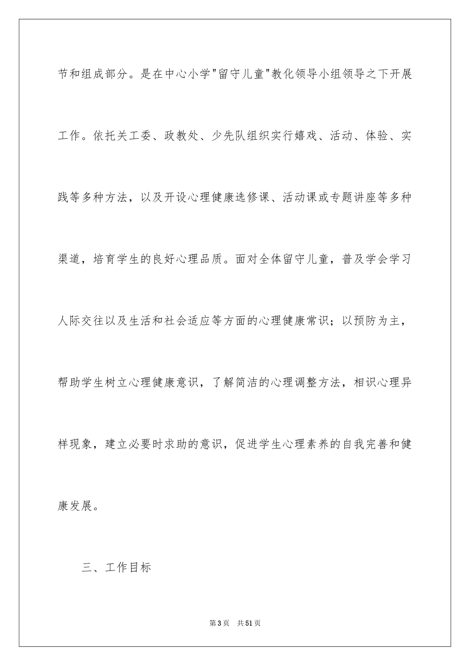 2024关爱留守儿童工作计划_6_第3页