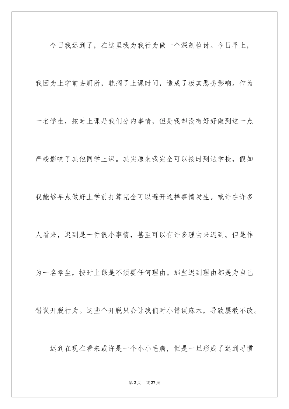 2024又迟到检讨书_55_第2页