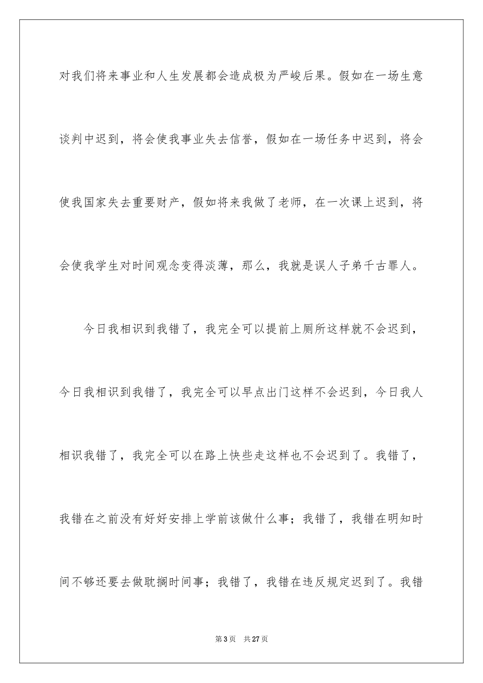 2024又迟到检讨书_55_第3页