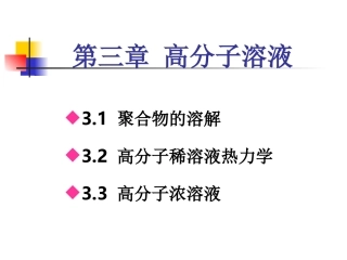 高分子物理第三章