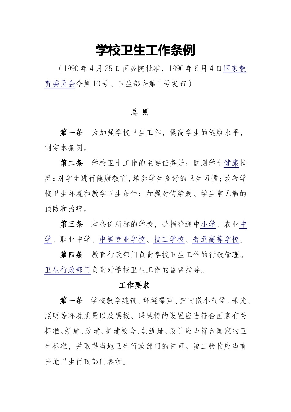 学校卫生工作条例_第1页