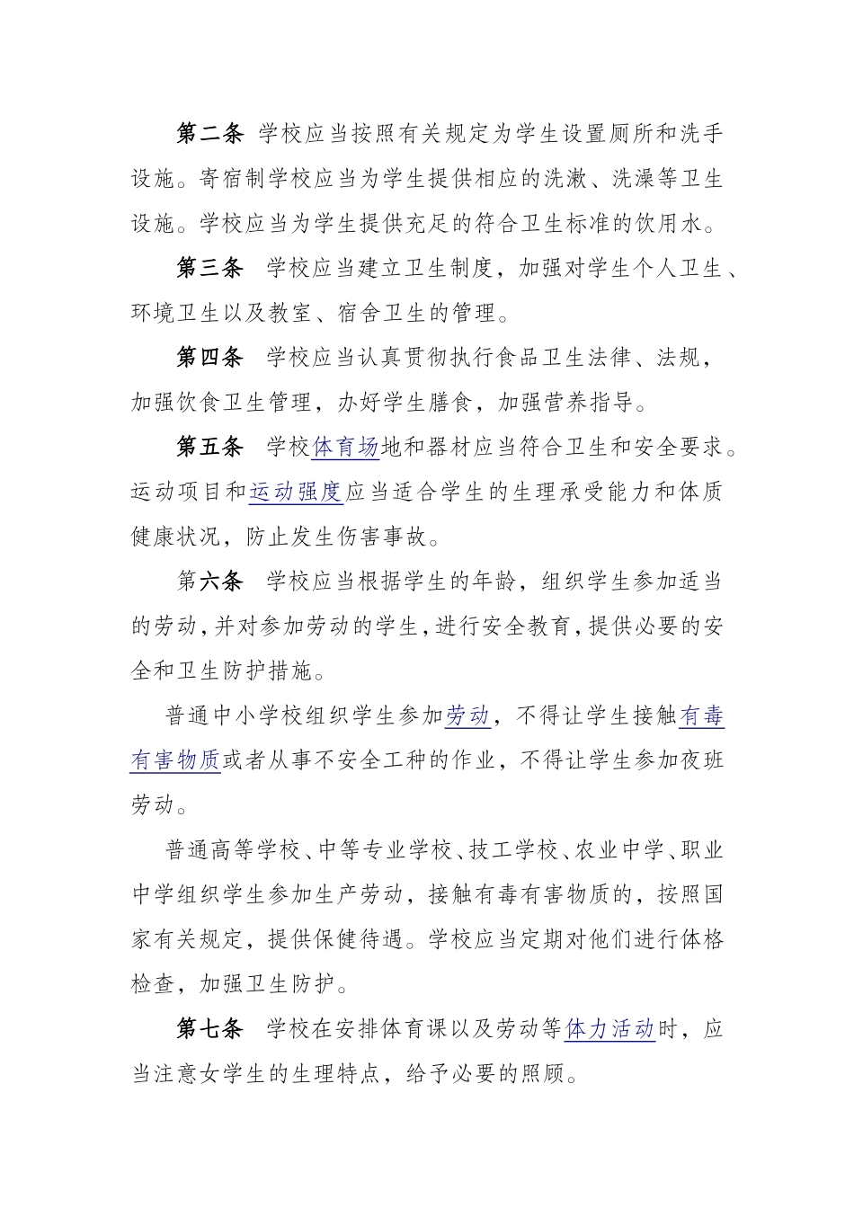 学校卫生工作条例_第2页