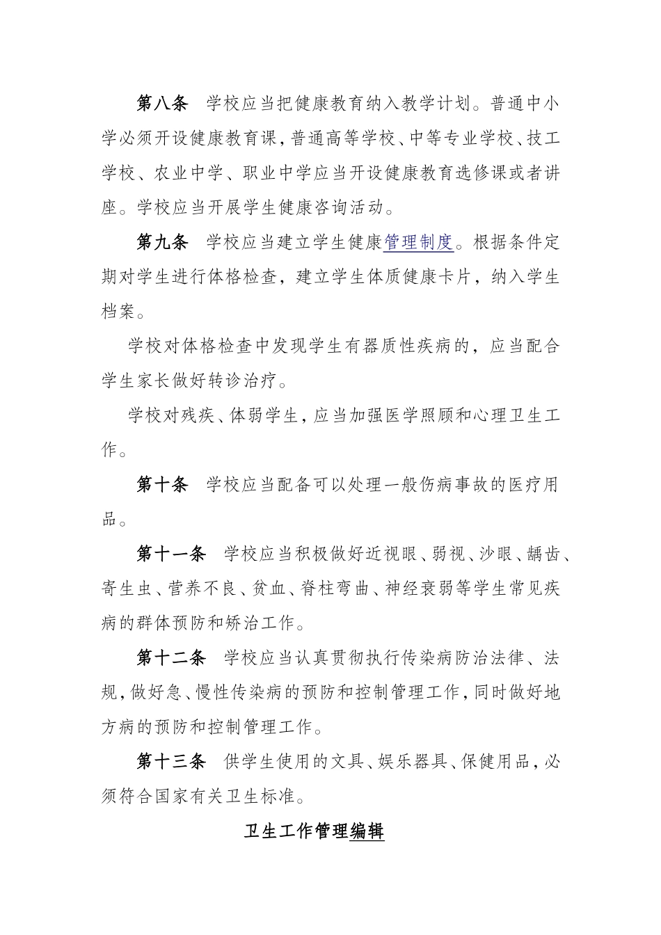 学校卫生工作条例_第3页