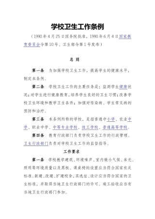学校卫生工作条例