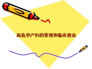 高危孕产妇的管理和救治