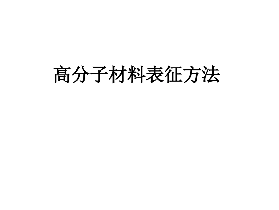 高分子材料表征第一章_第1页