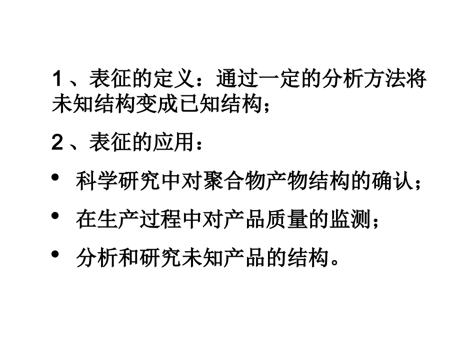 高分子材料表征第一章_第3页