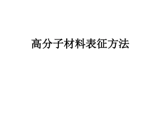 高分子材料表征第一章