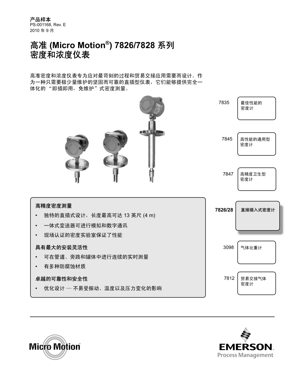 高准7826&7828型密度和浓度仪表_第1页