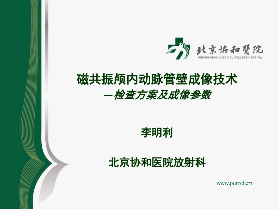 高分辨MR颅内动脉管壁成像技术——检查方案及成像参数_第1页