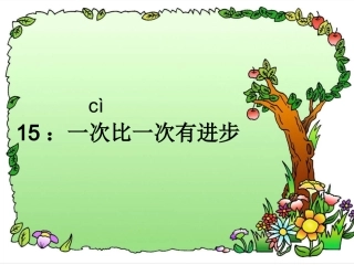 《一次比一次有进步》 (2)