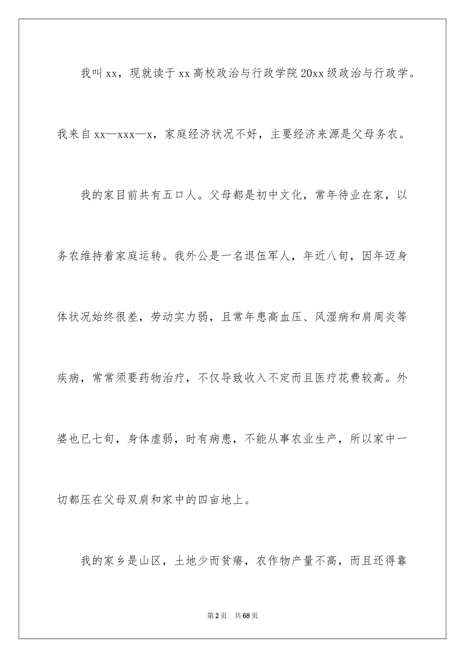 2024学校贫困助学金申请书_第2页